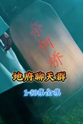 地府聊天群【1-80合集】 地府聊天群【1-80合集】