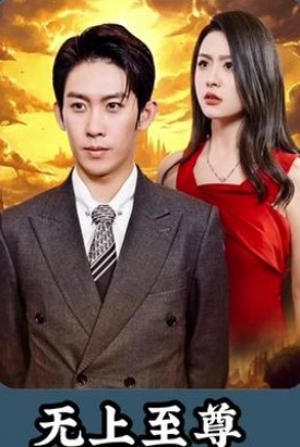 无上至尊【1-86合集】 无上至尊【1-86合集】
