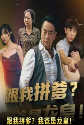 跟我拼爹我爸是龙皇 跟我拼爹我爸是龙皇