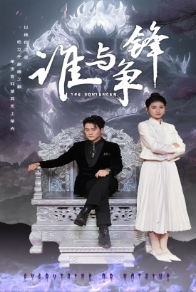 谁与争锋 谁与争锋