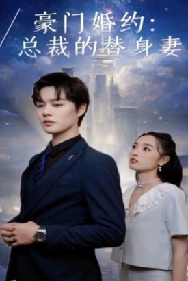 豪门婚约总裁的替身妻 豪门婚约总裁的替身妻