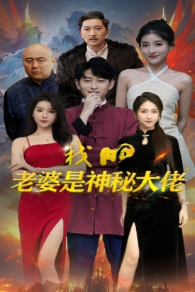 我的老婆是神秘大佬 我的老婆是神秘大佬