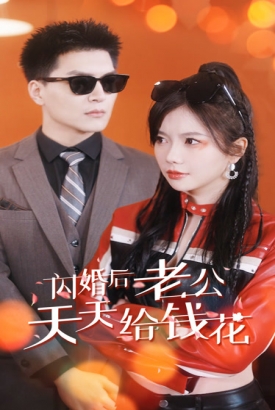 闪婚后老公天天给钱花 闪婚后老公天天给钱花