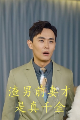 渣男前妻才是真千金 渣男前妻才是真千金