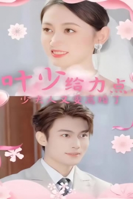 叶少给点力少夫人又要离婚了 叶少给点力少夫人又要离婚了