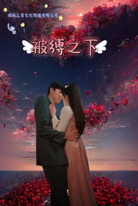 被缚之下 被缚之下