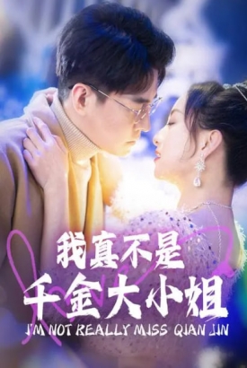 我真不是千金大小姐 我真不是千金大小姐