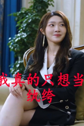 我真的只想当纨绔 我真的只想当纨绔
