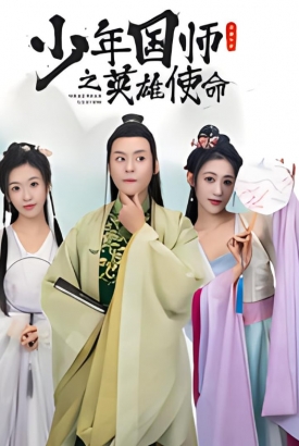少年国师之英雄使命 少年国师之英雄使命