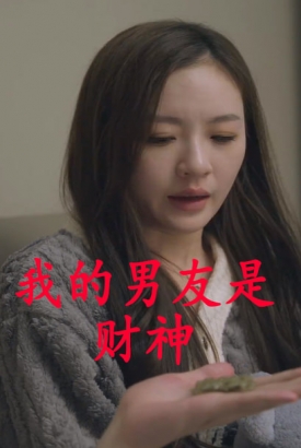 我的男友是财神 我的男友是财神