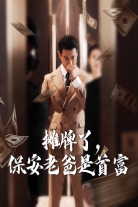 摊牌了保安老爸是首富 摊牌了保安老爸是首富