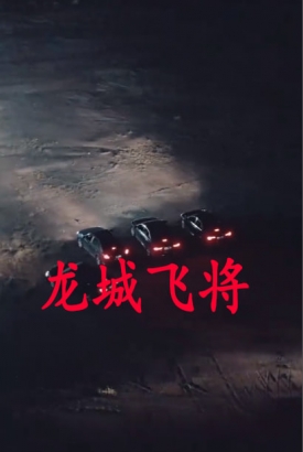 龙城飞将 龙城飞将