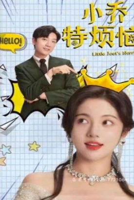 小乔特烦恼/小乔的烦恼 小乔特烦恼/小乔的烦恼