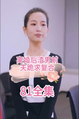 离婚后渣男前夫跪求复合 离婚后渣男前夫跪求复合