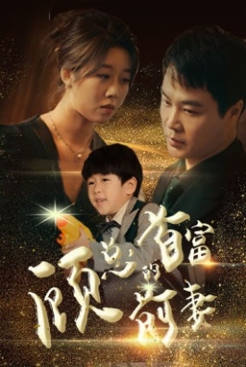 顾总的首富前妻 顾总的首富前妻