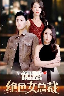 闪婚绝色女总裁【1-83合集】 闪婚绝色女总裁【1-83合集】