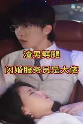 渣男劈腿闪婚服务员是大佬 渣男劈腿闪婚服务员是大佬