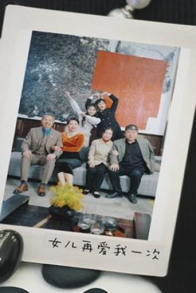 新版女儿再爱我一次 新版女儿再爱我一次