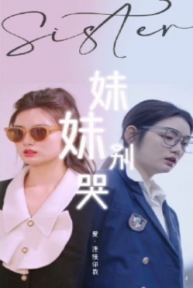 同学你认错人了/妹妹别哭 同学你认错人了/妹妹别哭