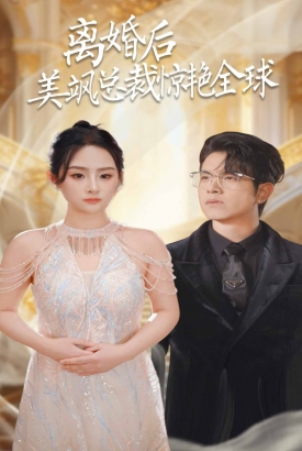 离婚后美飒总裁惊艳全球 离婚后美飒总裁惊艳全球