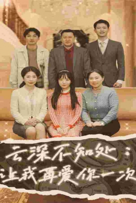 云深不知处让我在爱你一次 云深不知处让我在爱你一次
