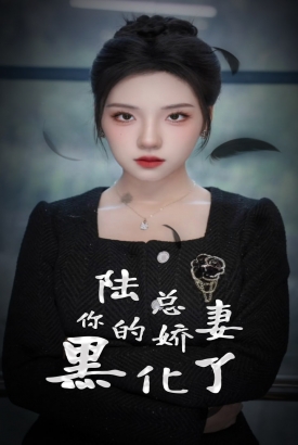 陆总你的娇妻黑化了 陆总你的娇妻黑化了