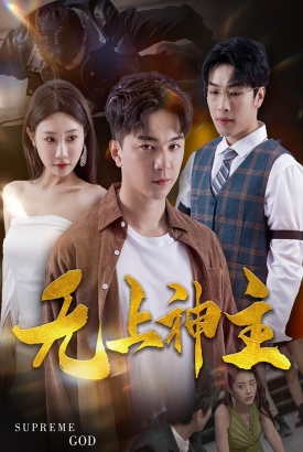 新版无上神主 新版无上神主