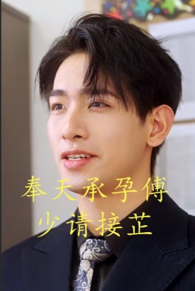 奉天承孕傅少请接芷 奉天承孕傅少请接芷