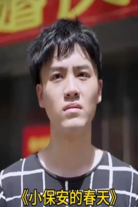 小保安的春天 小保安的春天