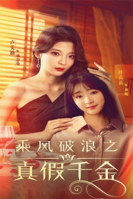 乘风破浪之真假千金 乘风破浪之真假千金
