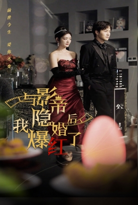 与影帝隐婚后我爆红了 与影帝隐婚后我爆红了