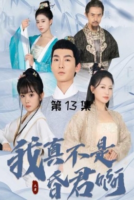 我真不是昏君啊【1-94合集】 我真不是昏君啊【1-94合集】