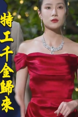 特工千金归来【合集】 特工千金归来【合集】