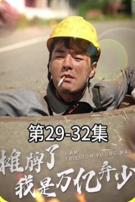 摊牌了我是万亿弃少【1-100合集】 摊牌了我是万亿弃少【1-100合集】