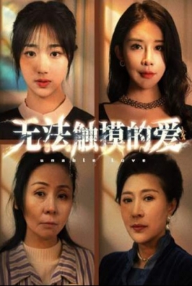 无法触摸的爱/被偷走的人生 无法触摸的爱/被偷走的人生
