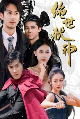 绝世狱神 绝世狱神