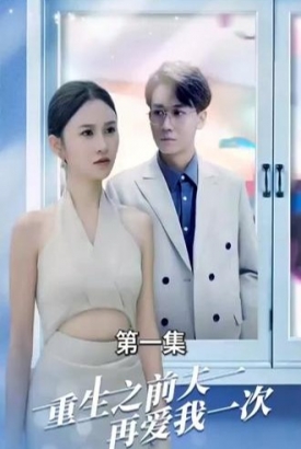 重生之前夫再爱我一次 重生之前夫再爱我一次