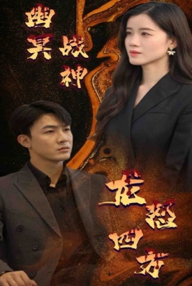 幽冥战神龙怒四方 幽冥战神龙怒四方