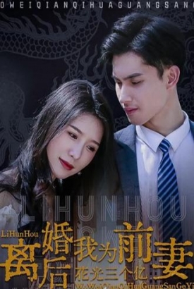 离婚后我为前妻花光三个亿 离婚后我为前妻花光三个亿