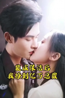 装成保洁后我撩到了亿万总裁 装成保洁后我撩到了亿万总裁