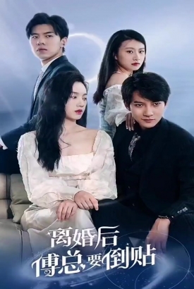 离婚后傅总要倒贴 离婚后傅总要倒贴