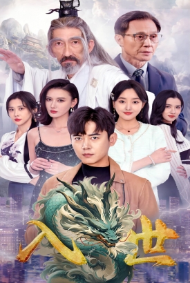入世/天地为生 入世/天地为生