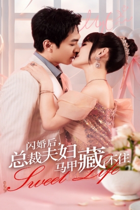 闪婚后总裁夫妇马甲藏不住 闪婚后总裁夫妇马甲藏不住