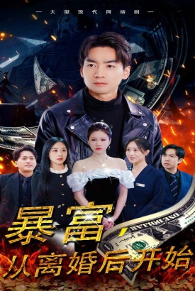 暴富从离婚后开始 暴富从离婚后开始