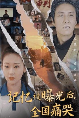 隐秘而伟大/记忆被曝光后全国痛哭 隐秘而伟大/记忆被曝光后全国痛哭