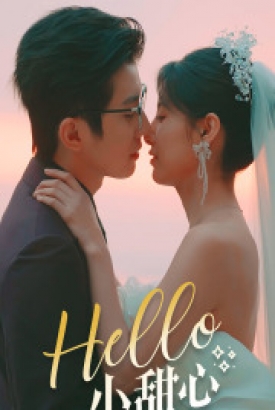 Hello小甜心 Hello小甜心