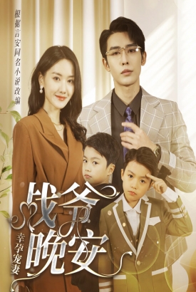 幸孕宠妻战爷晚安 幸孕宠妻战爷晚安