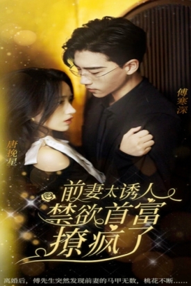 前妻太诱人禁欲首富撩疯了 前妻太诱人禁欲首富撩疯了