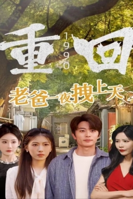 重回1990老爸一夜拽上天 重回1990老爸一夜拽上天