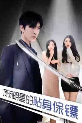 顶流明星的贴身保镖 顶流明星的贴身保镖